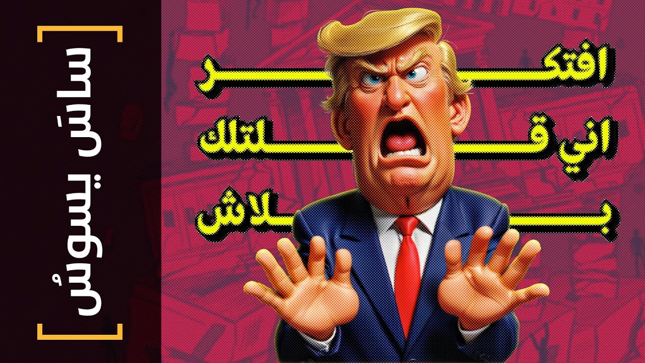{ساس يسوس}(133) افتكر اني قلتلك بلاش! - YouTube