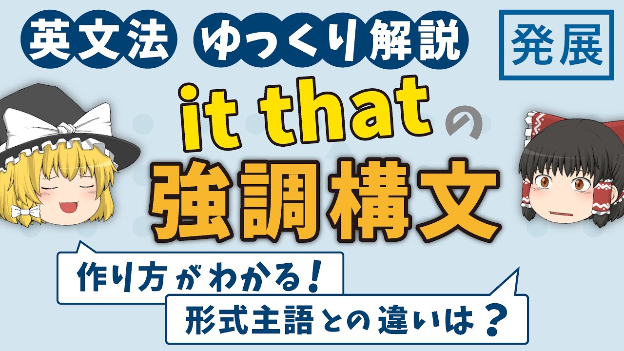 【英文法】強調構文を徹底解説［発展］ゆっくり解説