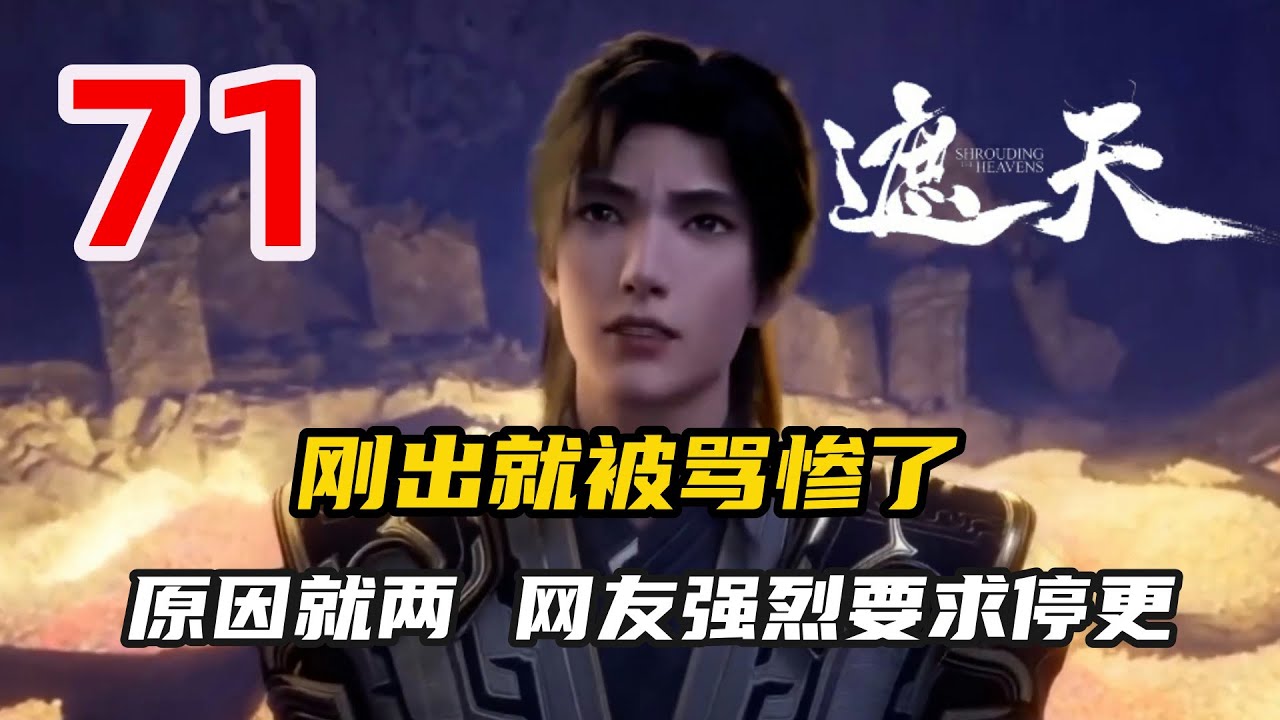 遮天71：刚出就被骂惨了，原因就两个，网友强烈要求停更 - YouTube