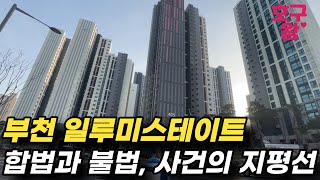 불법을 넘나들 정도로 욕심이 떵구멍까지 차서 배출되고 있는 부천 범박동 일루미스테이트ㅣ호구왕이 간다