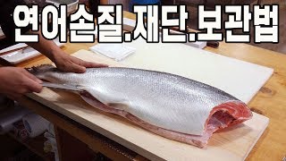 연어손질법 에서 재단,보관,사용방법 까지!! 연어회뜨기 작업