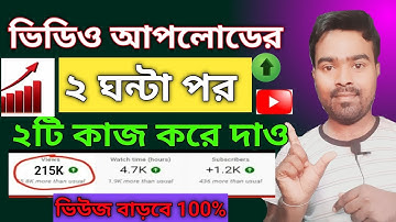 3-4 Views আসলে এখনই দেখো ✅️🚀 | ভিউ বাড়ানোর উপায় | How To Get More Views on YouTube 2025