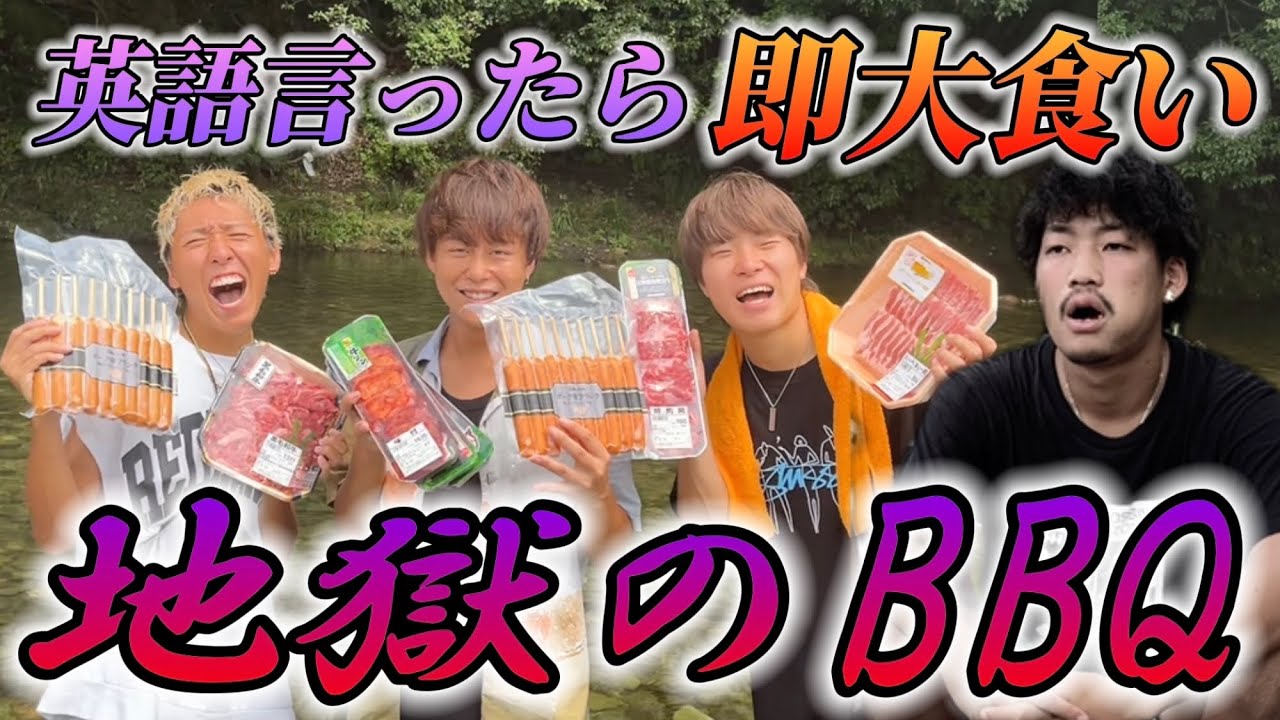 【大食い】英語禁止BBQしたら地獄すぎたwwww