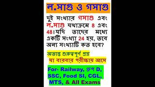 Railway Group C D Previous Year Questions এই ভিডিওতে  shortcut tricks দেওয়া হয়েছে #maths #virals