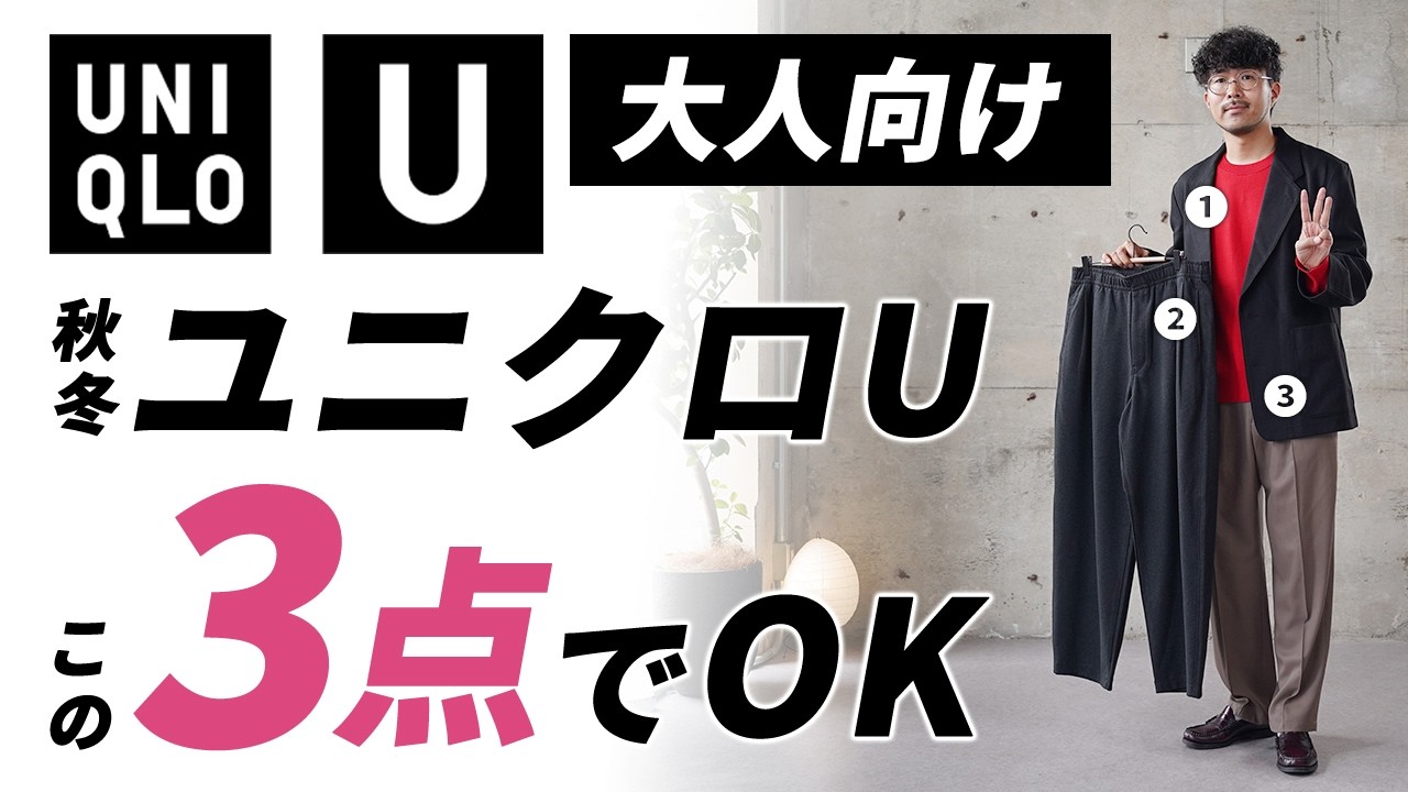 Highly Satisfying] These 3 Uniqlo U Items Are All Mature Men Need
