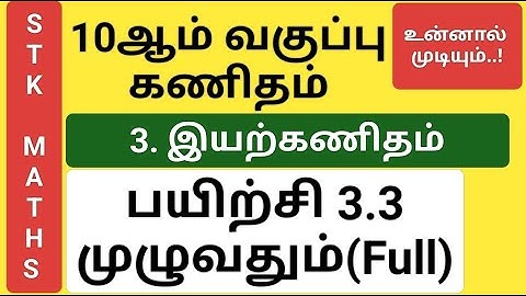 10th Maths Tamil Medium Chapter 3 Exercise 3.3 Full #10th_maths_tamil_medium