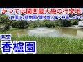 【街歩き】かつては関西最大級の行楽地 西宮・香櫨園