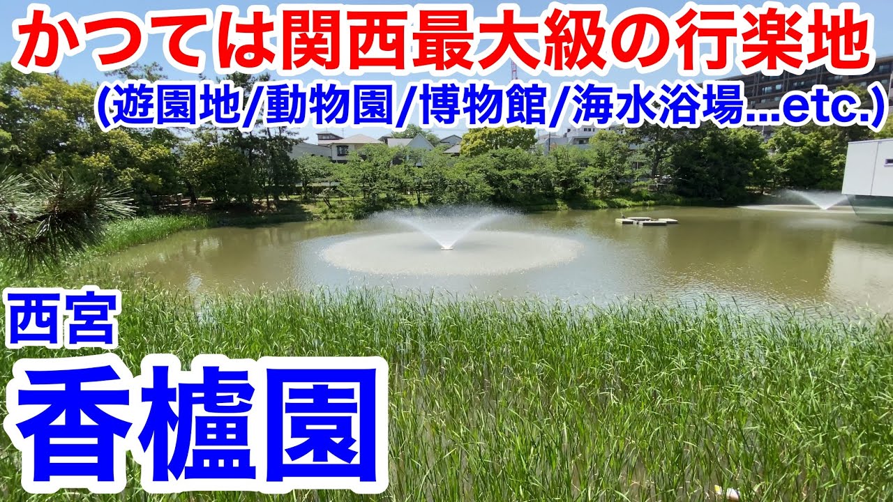 【街歩き】かつては関西最大級の行楽地 西宮・香櫨園