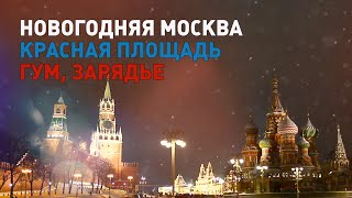 Москва перед Новым годом, Гум, Зарядье 2021 год.