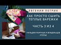 Как просто сшить теплые варежки часть 3 из 4. Простегиваем внутреннюю сторону.