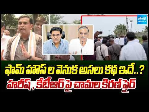 What’s the Real Story Behind the Farmhouses..? Chamala Kiran Fires On Harish Rao & KTR | Sakshi TV - SAKSHITV