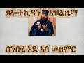 ንሤልሰ ለከ ዘንተ ስብሐተ እምአፉነ እዝል ዜማ December 8 2025