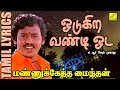 ஓடுகிற வண்டி ஓட | மண்ணுக்கேத்த மைந்தன் | Odugira Vandi Oda | Mannukketha Maindhan | Vijay Musicals Mp3 Song