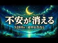 【睡眠用BGM】眠れない夜に心を落ち着かせる528Hz｜自律神経を整える・途中広告なし