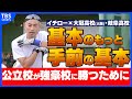 【独占密着イチロー】公立校が強豪校に勝つために/球児からの質問で思い浮かべた3人の人物
