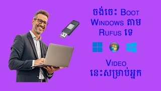 របៀបធ្វើ Flash Boot តាម Rufus, How to create flash Boot by Rufus