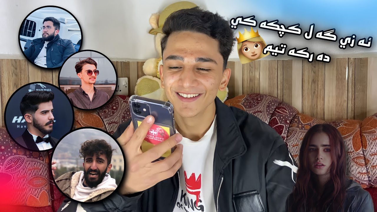 ئه ز گه ل كجكئ ده ركه ت بوم😂👸🏻