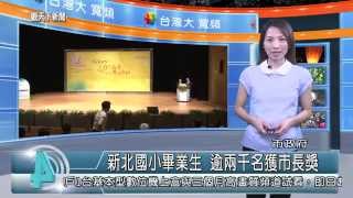 1040616觀天下新聞HD01 新北市新北國小畢業生 逾兩千名獲市長獎
