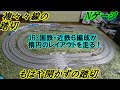 【鉄道模型 / Nゲージ】線路が6本、踏切も6線！　もはや開かずの踏切のような楕円のレイアウトに、JR、国鉄、近鉄6編成を走らせる。