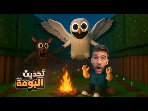 تحديث البومة الجديد 99 ليلة في الغابة