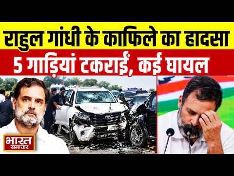Rahul Gandhi के काफिले का भीषण हादसा.. 5 गाड़ियां और एम्बुलेंस टकराईं कई घायल