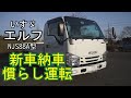 いすゞ・エルフ 2t新車納車！　慣らし運転開始！　北上市へ　2ｔ車Vlog　 #131