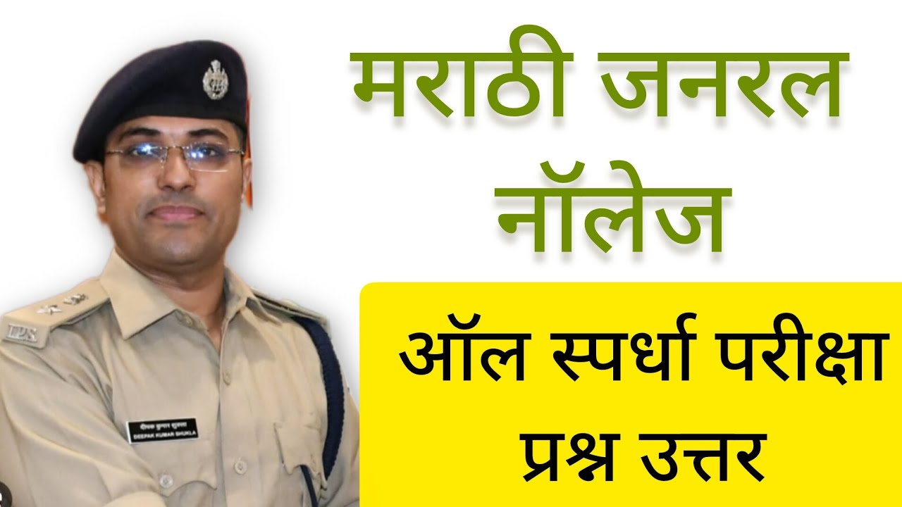 #genarel#gk #gkmarathi #marati #allquizanswers 