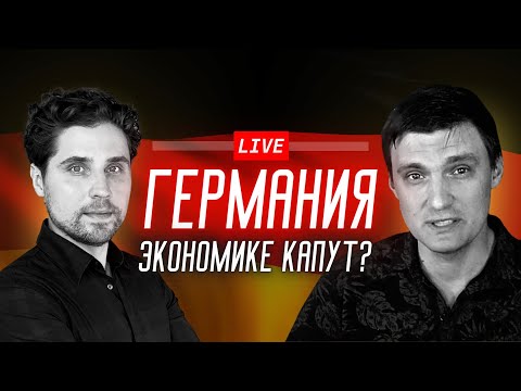 Экономике Германии пришёл