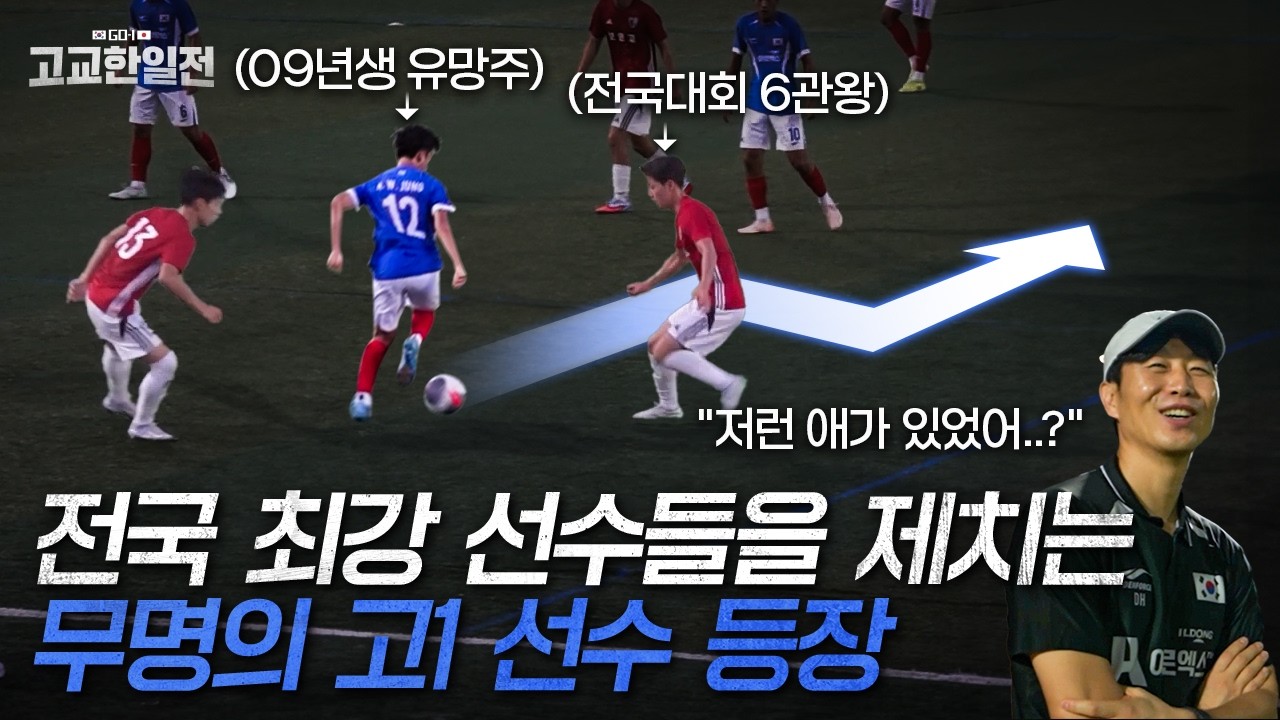 전국 최강 형들 상대로 경기 지배하는 알려지지 않았던 고1 유망주 실력 ㄷㄷ..김두현 감독도 놀람 I GO-1 고교한일전 EP3