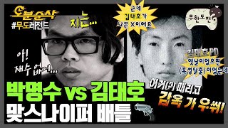 ❌수배전단 아님❌ 박명수 vs 김태호의 끝나지 않는 신경전ಠ_ಠ | 무한도전⏱오분순삭