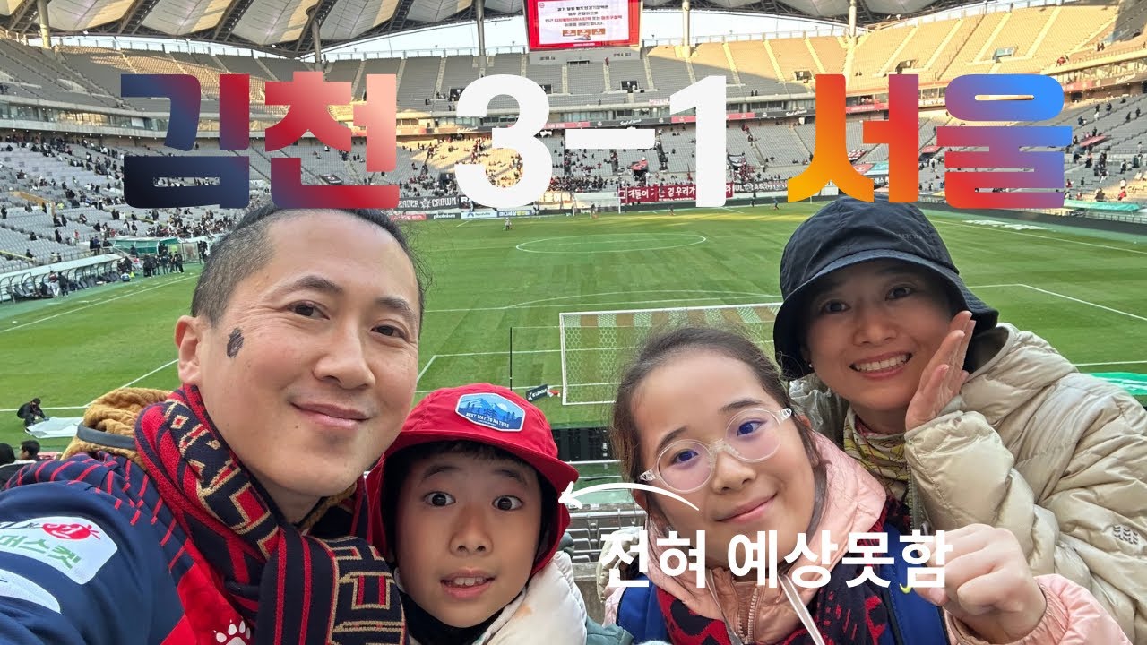 K리그 37R 서울 원정 브이로그(10-11기 첫골 & 첫승)