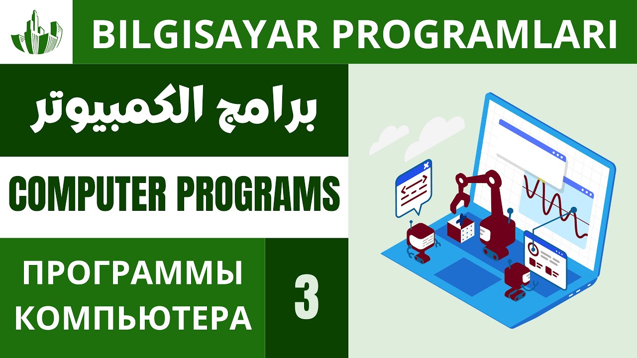 برامج الكمبيوتر