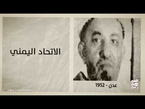 تأسيس الاتحاد اليمني وقضايا تاريخية يمنية