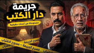 مستوحاة من أحداث حقيقية : الخيط المفقود في مسرح الجريمة
