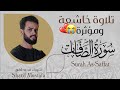 سورة الصافات شريف مصطفى تلاوة خاشعة ومؤثرة Surah Assaffat 