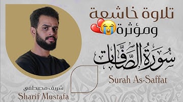 سورة الصافات | شريف مصطفى | تلاوة خاشعة ومؤثرة 💔🎧| surah assaffat