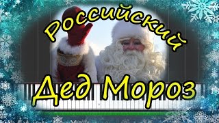 Российский Дед Мороз |#SeeMusicPiano