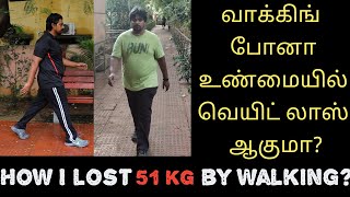 வாக்கிங் போனா உண்மையில் வெயிட் லாஸ் ஆகுமா? My Walking Journey | How I Lost 51 kg  By Walking !!!