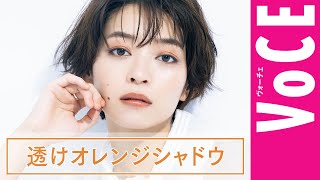 【透けオレンジシャドウ】色と質感が丸わかり！なスペシャルムービー