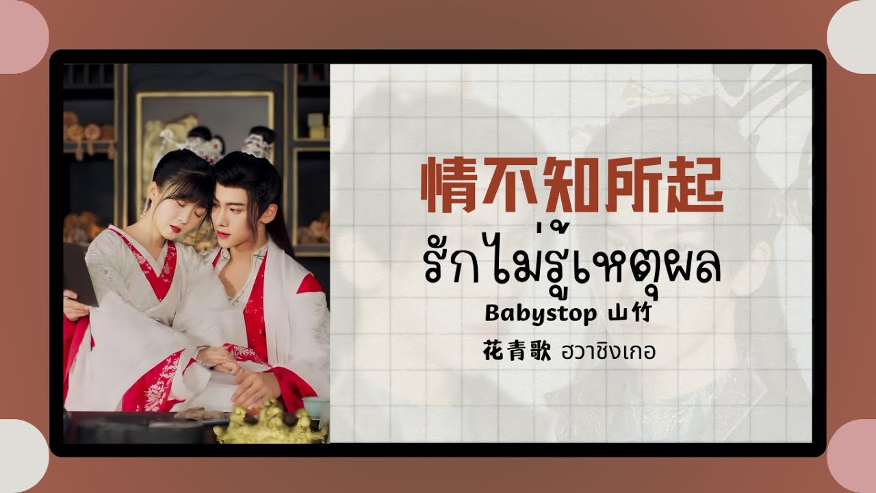 (แปลไทย/พินอิน) 情不知所起 รักไม่รู้เหตุผล - Babystop 山竹 《花青歌 ฮวาชิงเกอ》ost. (แปลไทย/พินอิน) 情不知所起 รักไม่รู้เหตุผล - Babystop 山竹 《花青歌 ฮวาชิงเกอ》ost.
