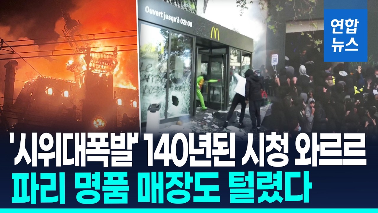 140년 된 시청 통째로 '활활'…프랑스 1천750곳서 시위대 폭발 / 연합뉴스 (Yonhapnews) 썸네일
