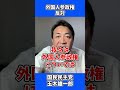 外国人参政権 反対です / 国民民主党 玉木雄一郎 たまきチャンネル