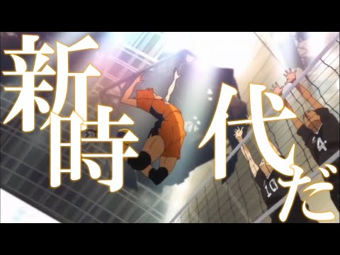 【MAD】ハイキュー!! × 新時代(Ado)