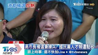 【TVBS新聞精華】20200619 高雄市長補選學者點名藍女將 陳珮琪專訪落淚只因柯文哲柔情