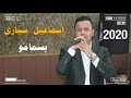 اسماعيل سياري سترانا لو بسمامو