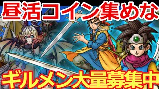 【ドラクエタクト】コイン稼ぐぞ！！ギルメン募集中