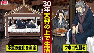 【実話】30年間天秤の上で生活した男。ウ●コを測定し続け...世紀の大発見をした。