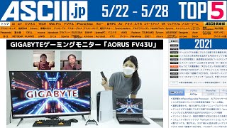 『今週のASCII.jp注目ニュース ベスト5 』 2021年5月28日配信