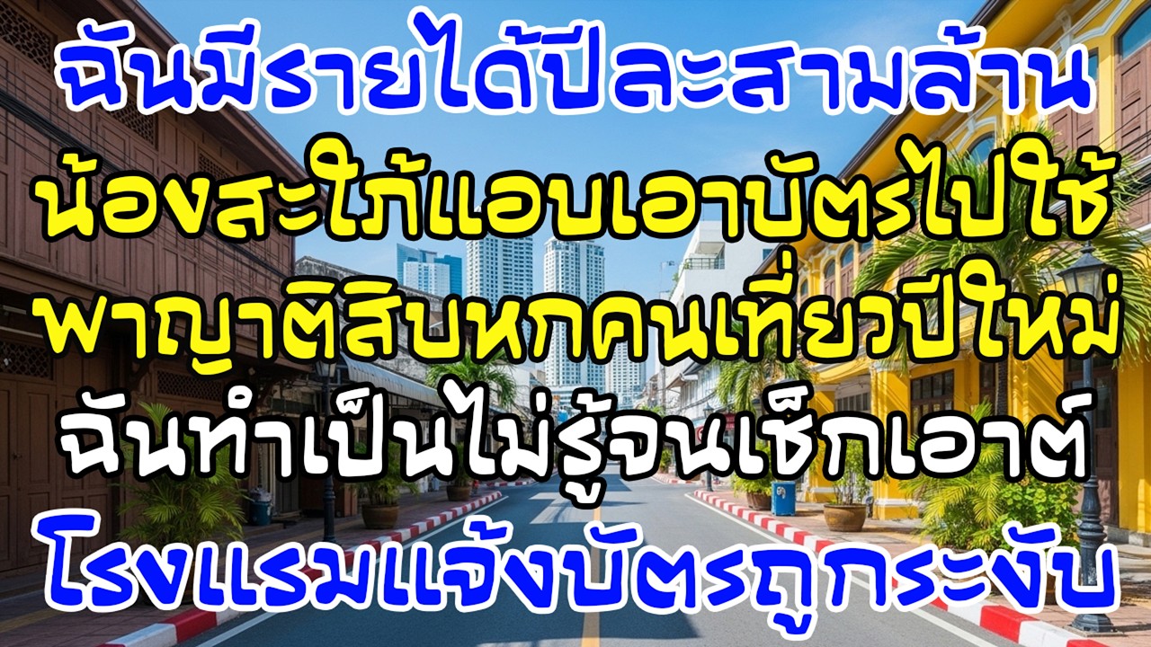 สะใภ้ขโมยบัตรพาญาติ 16 คนเที่ยว เช็กเอาต์ขึ้น “บัตรถูกระงับ” มือถือฉันดัง 77 สาย
