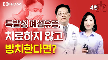 특발성 폐섬유증, 치료하지 않고 방치한다면?